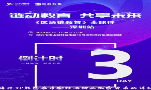 
如何通过TP钱包在币安链上购买加密货币的详细指南