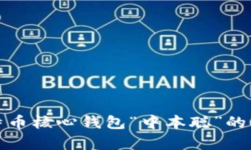 深入解析比特币核心钱包“中本聪”的改名及其影响