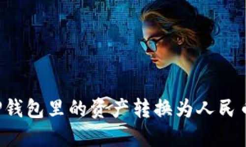 : 如何将TP钱包里的资产转换为人民币：详细指南