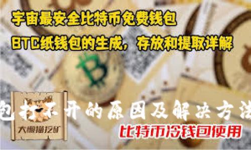 TP钱包打不开的原因及解决方法详解
