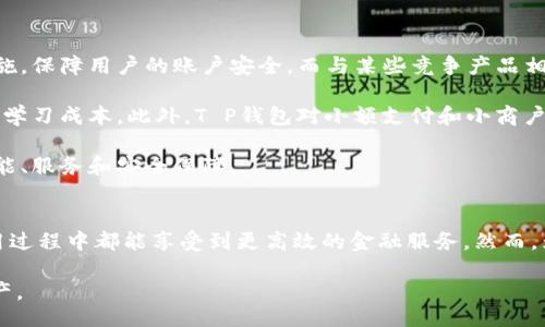 biao ti/biao ti
t p钱包收款码授权与使用详解/t p钱包收款码授权与使用详解
t p钱包, 收款码, 支付授权, 钱包使用, 电子支付/guanjianci

什么是T P钱包？
T P钱包是一款逐渐被广泛使用的数字钱包，它不仅支持在线支付、转账，还可以生成收款码，方便商家或个人进行交易。用户只需将账户与银行卡绑定，就能够轻松完成各种金融操作。无论你是在网购、线下支付，还是需要进行资金的划转，T P钱包均能提供便捷的服务。

而收款码则是钱包中的一个重要功能，它允许用户通过扫描二维码接受他人的支付。这一功能在日常生活中越来越普及，无论是小商贩还是正式商家，都能通过收款码实现高效的交易。这让现金支付逐渐被电子支付所替代。T P钱包的安全性以及便捷性使其成为消费者和商家的优先选择。

T P钱包收款码的授权功能
收款码授权是指用户可以将自己的收款码分享给其他人或者商家，从而让他们授权使用这个收款码进行支付。这与一般的收款功能有所不同，因此不少用户对这一功能存有疑问。

在T P钱包中，用户确实可以授权他人使用自己的收款码。需要注意的是，这一过程需要用户授权相关的账户或者设置功能。授权后，其他用户或商家就可以直接扫描收款码进行支付，资金也会转入授权者的T P钱包账户中。

授权功能极大地方便了小商贩和个体经营者，能够快速、高效地完成收款操作。但用户在进行授权操作时，务必注意选择可信赖的人和渠道，以免造成财产损失。

T P钱包的安全性
安全性是用户使用任何电子支付工具时最为关注的问题。T P钱包在多个方面实施了安全保护措施，包括但不限于用户信息加密、交易记录审核以及实时监控异常交易。

在用户操作过程中，T P钱包要求进行实名认证，确保账户信息的真实和安全。此外，任何交易都有明确的备案，便于后续的查询和维权。而收款码本身也是动态生成的，避免了二维码被恶意复制的风险。

尽管如此，用户仍旧需要时刻关注自身账户的安全，定期更换密码，不随意分享个人信息，避免在不安全的网络环境下进行交易。

T P钱包收款码的设置与使用方法
要使用T P钱包的收款码功能，用户须首先下载并安装T P钱包应用。然后，进行账户注册和实名认证。完成这一基本步骤后，用户便可以轻松生成收款码。

在应用中找到“收款”或者“收款码”功能，点击生成码后，便会自动生成一个独特的二维码。用户可以将此二维码展示给买家，买家通过扫描二维码即可完成支付。

此外，用户可以选择保存收款码的图像，方便在需要时进行分享。授权他人使用时，用户需要在T P钱包中设置相关授权选项，确保授权的对象有权使用该码。

可能相关的问题

1. 如何设置T P钱包收款码授权？
设置T P钱包收款码授权过程并不复杂，用户只需按照以下步骤，便可完成授权功能的设定：

首先，登录T P钱包应用。选择主界面上的“个人中心”选项，在下拉菜单中找到“收款”功能。点击进入，用户会看到自己的收款码以及相关的授权功能。 往下滚动，用户会发现“授权设置”或类似的选项。点击进入后，可以输入需要授权的用户信息，或者选择已经登入T P钱包的朋友。

完成这些设置后，系统会提醒用户进行确认。确认后，选择的用户便能使用该收款码进行支付。重要的是，用户要定期检查授权记录，确保授权的安全性.

2. T P钱包收款码的有效期是多久？
T P钱包收款码的有效期并没有统一的限制，通常情况下，二维码长时间有效。但为了实现资金安全，建议用户在每次交易后及时生成新的收款码。动态二维码的使用可以大大提高安全性，因为即使某个二维码被复制，犯罪分子在短时间内也无法再次使用。

当然，用户在设定长期使用的固定收款码时，应确保该二维码的私人性和安全性。避免不必要的风险，例如定期更换二维码，尤其是当用户发现账户异常时。同时，需关注官方的最新动态，确保自己的二维码使用情况符合最新的安全标准。

3. 如何提高T P钱包的安全性？
要确保使用T P钱包的安全性，用户可参考以下几点建议：

首先，确保定期更新密码，并设置强密码。避免使用生日、手机号等容易被猜测的内容。其次，开启双重身份验证功能，确保设备和账户在被他人非法尝试访问时，可以得到额外的保护。选择安全的网络环境，避免公共Wi-Fi下进行交易，保护个人信息。  

定期查看交易记录，关注未授权的交易，如果发现可疑交易，应立即向客服申请处理。同时设置授权提醒，确保任何人对账户的访问都能及时提示。

4. T P钱包收款码是否支持跨平台交易？
T P钱包收款码在大多数情况下是支持跨平台交易的。通过二维码的生成与扫描，用户可以在不同的平台间实现资金的流转。不过，实际的跨平台支付可能会受到服务商的要求和用户的账户限制。

例如，某些平台可能不支持来自特定电子钱包的支付方式，为确保资金的成功划转，用户需选择适合的进行交易。此外，收款方也需确保各自账户的绑定信息是互通的，这样才能完成交易。

5. T P钱包与其他钱包的比较
T P钱包虽然在国内市场占据了一定的份额，但是与其它竞争品牌相比，其差异和优势也是值得讨论的。

首先，从安全性来看，T P钱包投入了较多的人力和财力在安全措施上。例如，它采用了多重密码锁定机制和实时监控等措施，保障用户的账户安全。而与某些竞争产品相比，虽有提供的安全功能，但在透明性及信任度上可能有待提高。

从用户体验来说，T P钱包界面友好，操作简便，新的用户可以非常快速地上手，而一些老牌钱包可能界面繁杂，需要一定的学习成本。此外，T P钱包对小额支付和小商户的支持相对更好，具备更灵活的支付方式。

总之，T P钱包在很多方面都表现得相对出色，但用户在选择钱包时，仍需根据自身需求和偏好，权衡不同产品所提供的功能、服务和安全保障。

总结
T P钱包作为一款电子钱包工具，因其收款码的便捷性和安全性吸引了大量用户。无论是个体商户还是普通消费者，在使用过程中都能享受到更高效的金融服务。然而，为确保个人资产的安全，用户在享受服务时应保持警惕，合理设置授权功能，并定期检查账户使用情况。

希望本文详细介绍的T P钱包收款码的授权与使用能够帮助更多用户熟悉并应用这一便捷功能，合理处置自己的数字财产。