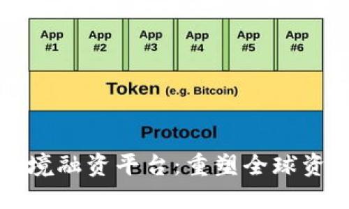 揭秘区块链跨境融资平台：重塑全球资本流动的未来