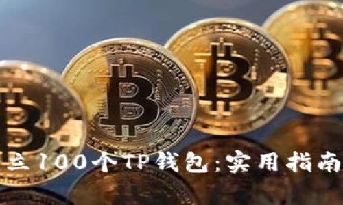 如何快速建立100个TP钱包：实用指南与注意事项