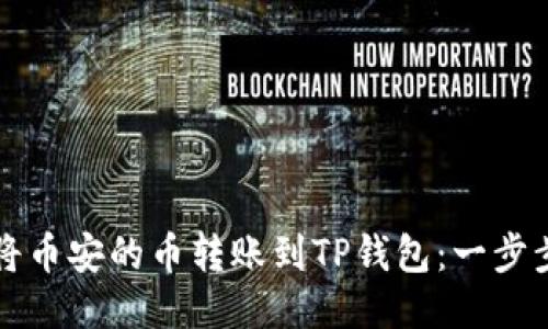 如何将币安的币转账到TP钱包：一步步指南