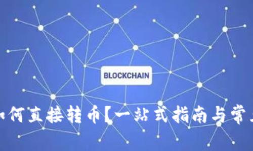 : TP钱包如何直接转币？一站式指南与常见问题解答