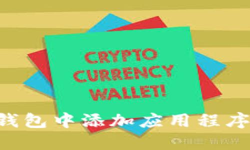 如何在TP钱包中添加应用程序：完整指南
