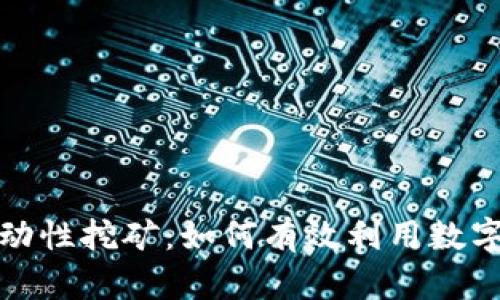 TP钱包中的流动性挖矿：如何有效利用数字资产赚取收益