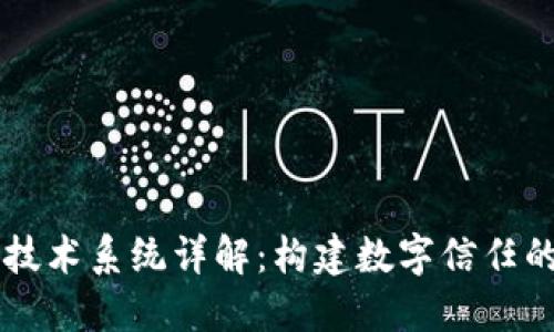 区块链技术系统详解：构建数字信任的新未来