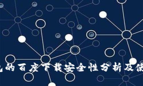 t p钱包的百度下载安全性分析及使用指南