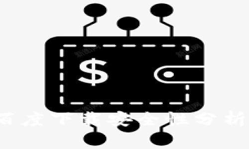 t p钱包的百度下载安全性分析及使用指南