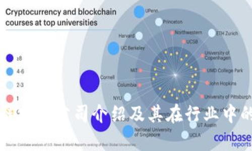 深信区块链技术公司介绍及其在行业中的价值分析
