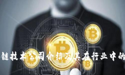 深信区块链技术公司介绍及其在行业中的价值分析