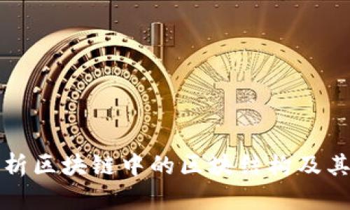 深入解析区块链中的区块结构及其重要性