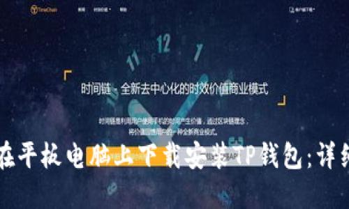 如何在平板电脑上下载安装TP钱包：详细指南