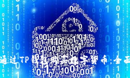 如何通过TP钱包购买数字货币：全面指南