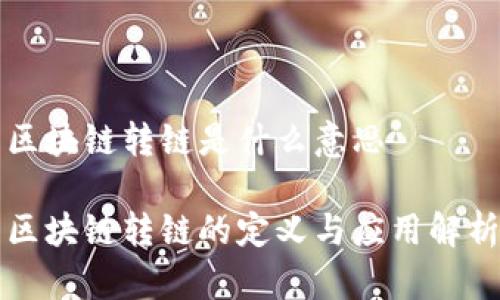 区块链转链是什么意思

区块链转链的定义与应用解析