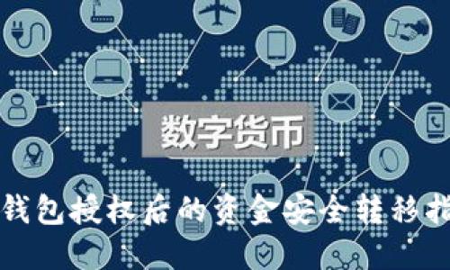 TP钱包授权后的资金安全转移指南