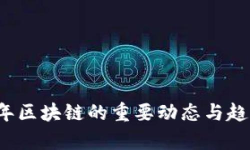 2023年区块链的重要动态与趋势分析
