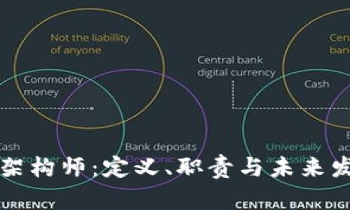 区块链架构师：定义、职责与未来发展趋势
