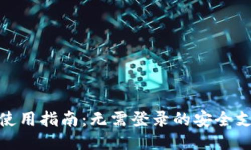 TP钱包使用指南：无需登录的安全支付体验