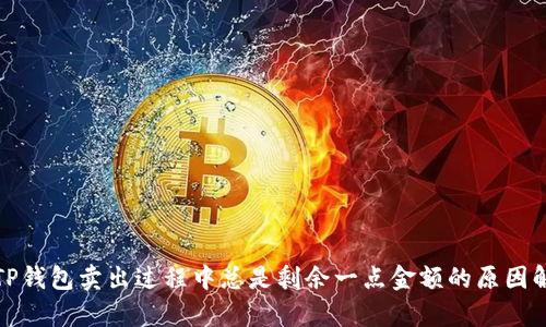 : TP钱包卖出过程中总是剩余一点金额的原因解析