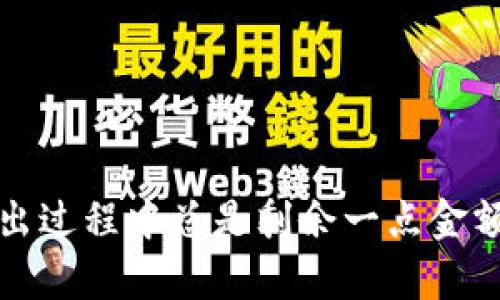 : TP钱包卖出过程中总是剩余一点金额的原因解析