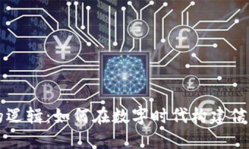 区块链的逻辑：如何在数字时代构建信任与透明