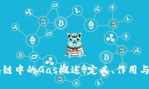 区块链中的Gas概述：定义、作用与应用