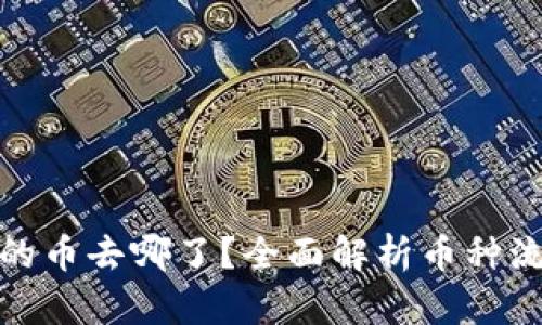 TP钱包兑换的币去哪了？全面解析币种流转与安全性