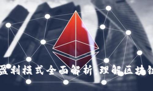 区块链技术与盈利模式全面解析：理解区块链如何造就财富