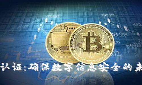 区块链严格认证：确保数字信息安全的未来解决方案