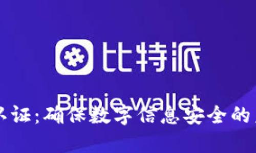 区块链严格认证：确保数字信息安全的未来解决方案