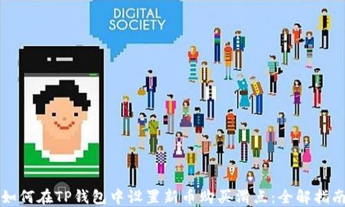 
如何在TP钱包中设置新币购买滑点：全解指南