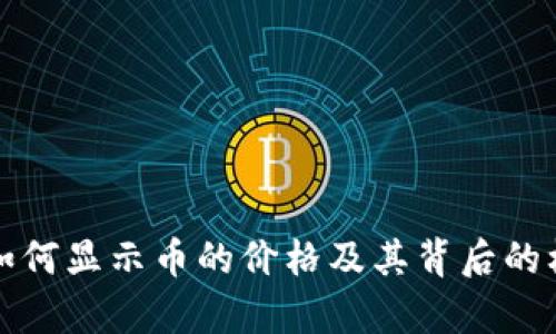 tP钱包如何显示币的价格及其背后的机制解析