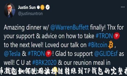 
火币钱包如何使用波场链转账到TP钱包的完整指南