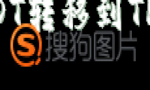 如何将USDT转移到TP：详细指南