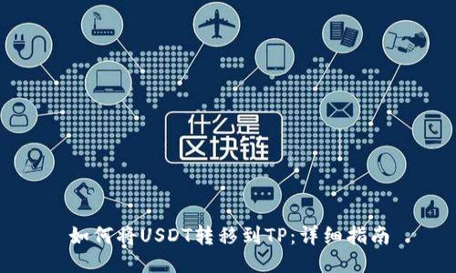 如何将USDT转移到TP：详细指南