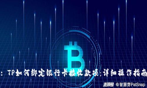 : TP如何绑定银行卡接收款项：详细操作指南