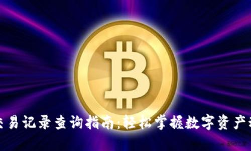 TP交易记录查询指南：轻松掌握数字资产动态