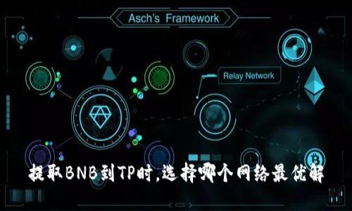 提取BNB到TP时，选择哪个网络最优解