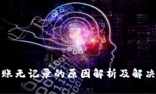 TP转账无记录的原因解析及解决方案