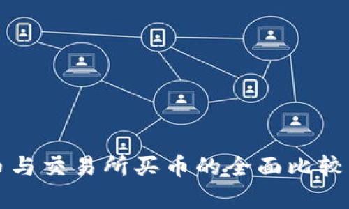 TP买币与交易所买币的全面比较与解析