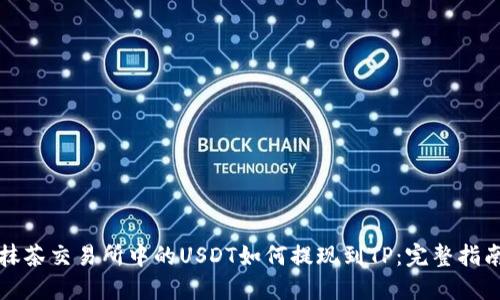 抹茶交易所中的USDT如何提现到TP：完整指南