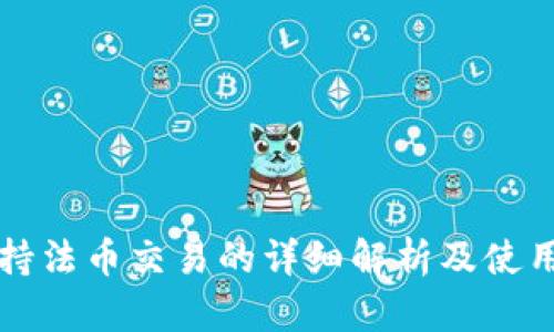 TP支持法币交易的详细解析及使用指南