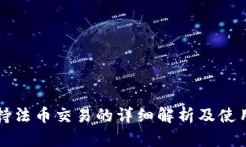 TP支持法币交易的详细解析及使用指南