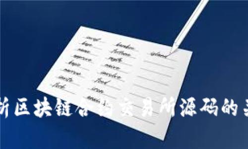 深入解析区块链合约交易所源码的关键要素