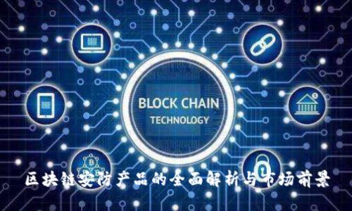 区块链安防产品的全面解析与市场前景
