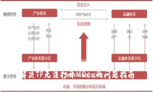 解决TP无法打开MDex的问题指南