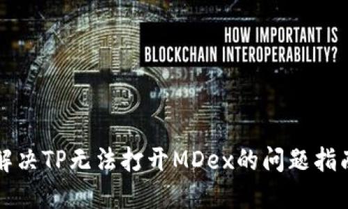解决TP无法打开MDex的问题指南