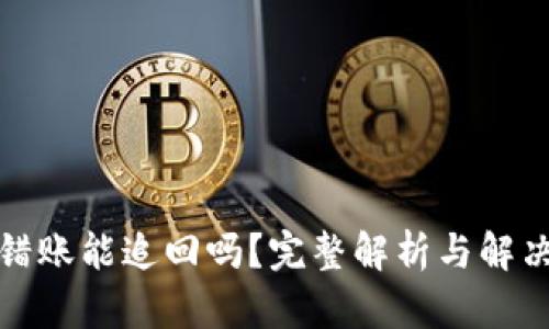 TP转错账能追回吗？完整解析与解决方案